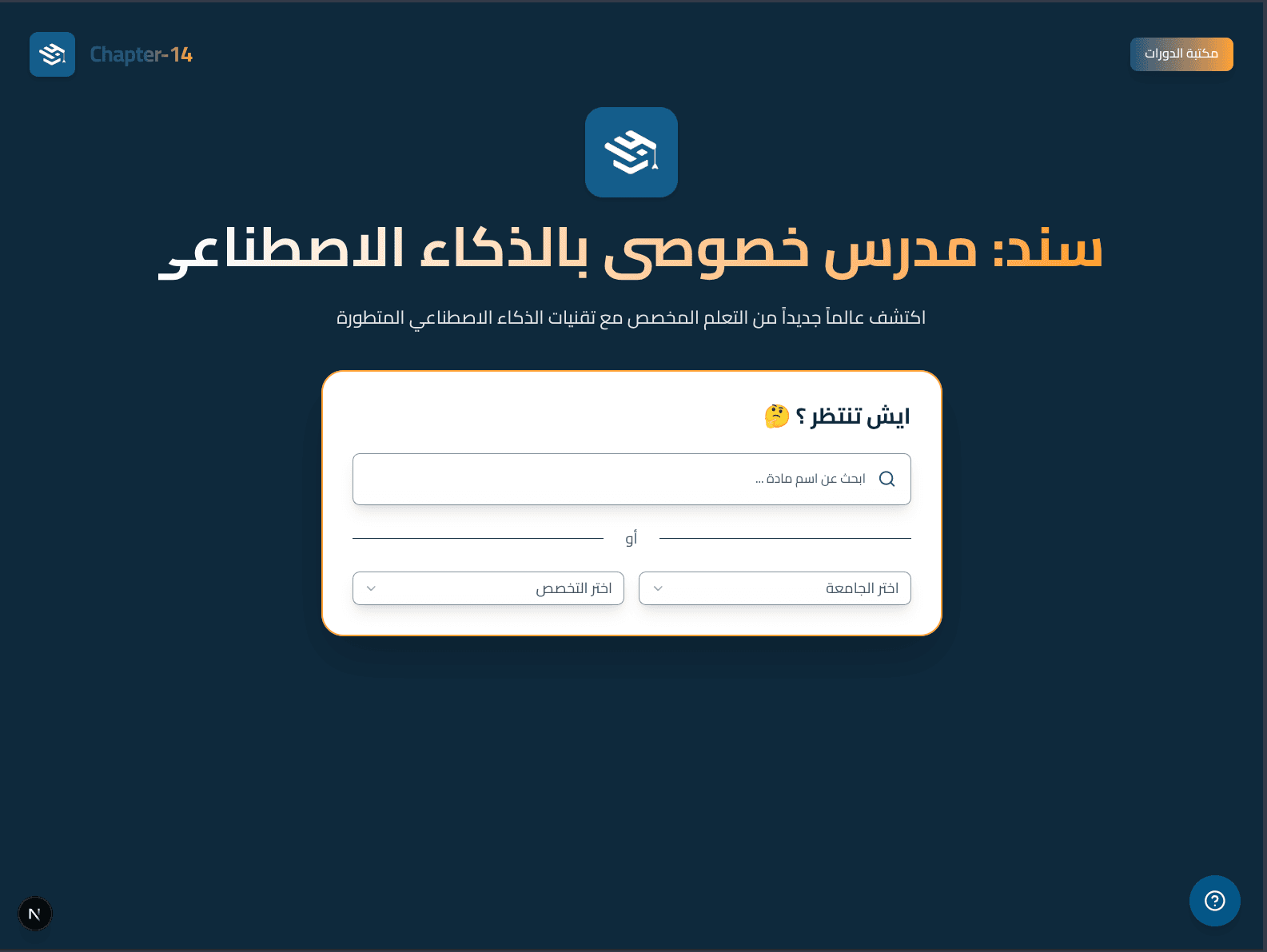 واجهة سند أثناء جلسة شرح تفاعلية
